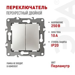 Переключатель ЭРА Серия 12 12-1112-15 перекрёстный двойной, 10АХ-250В, перламутр | Эра 12