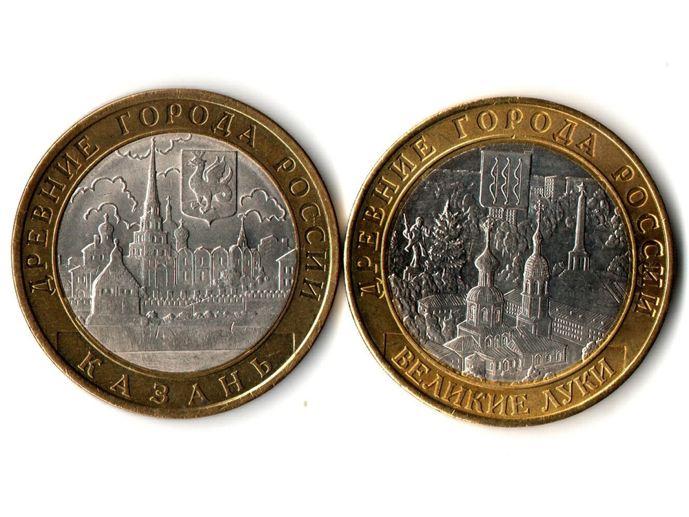 Монеты Древние города России 10 руб Казань 2005 г. В. Луки 2016 г. 2 шт.  XF