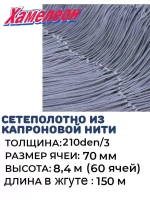 Сетеполотно капрон 210den/3, ячея 70 мм, высота 8,4 м кукла