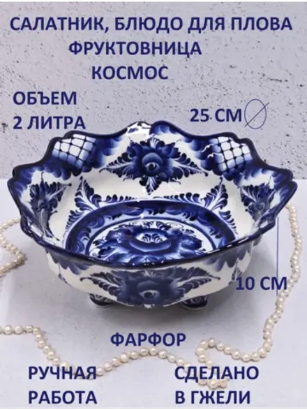 Салатник Гжель