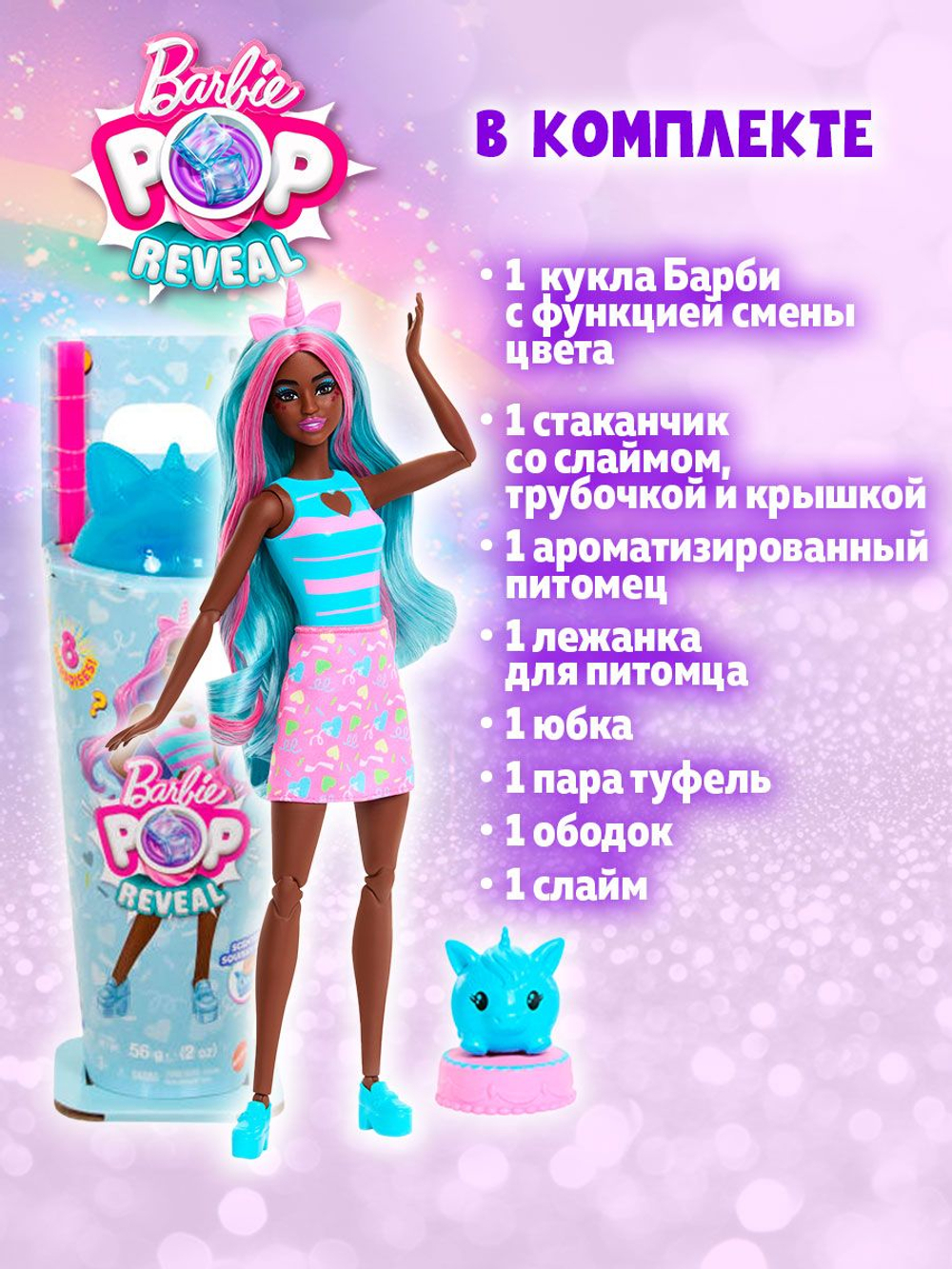 Кукла шарнирная подвижная Barbie Pop Reveal Единорог