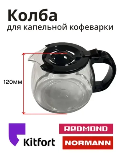 Колба в кофеварку (в сборе) ACM-227 CM1089-13-17
