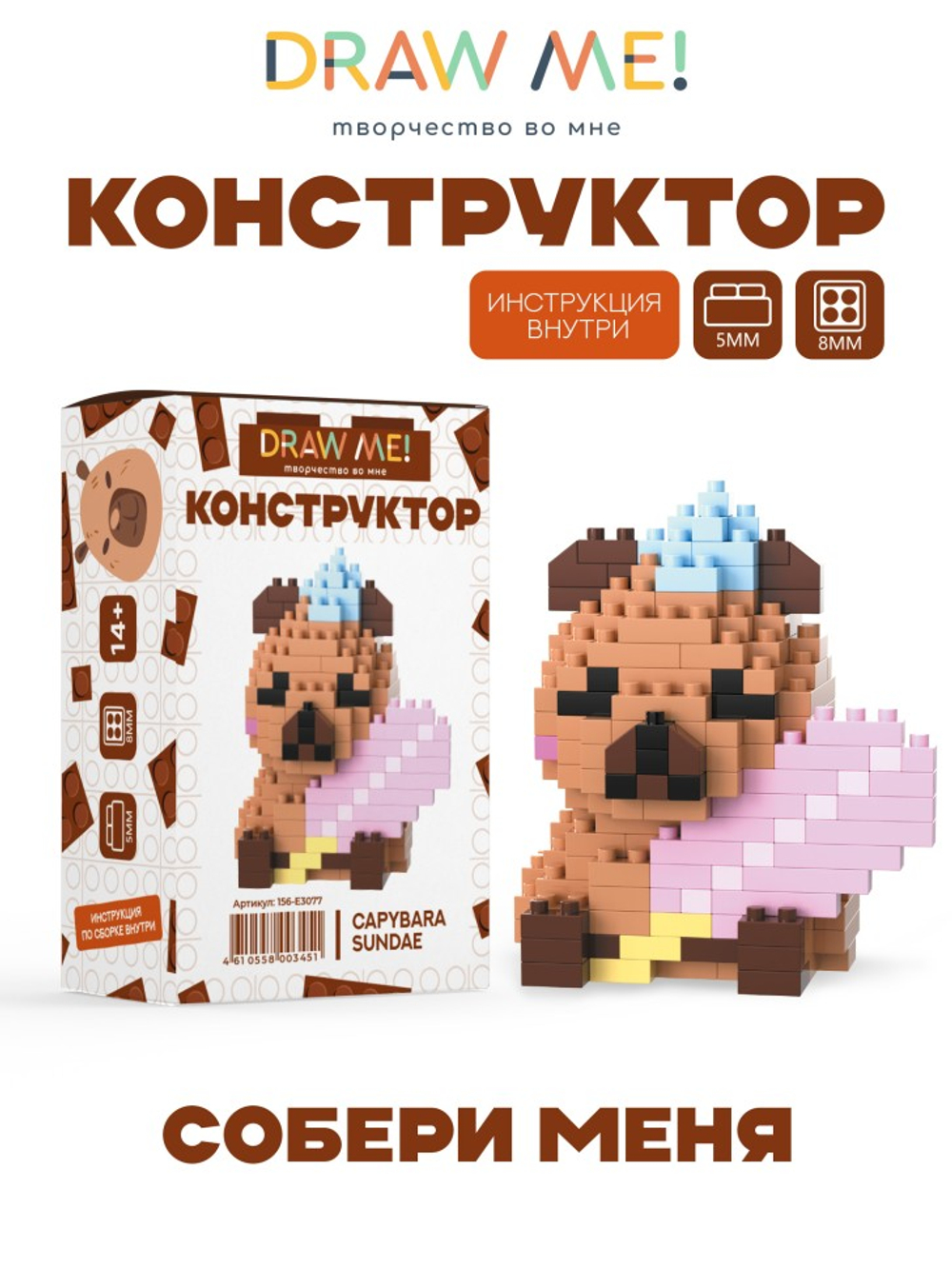 Конструктор Draw Me! "КАПИБАРА С ВЕСЛОМ" (203 детали), 6*6*4 см
