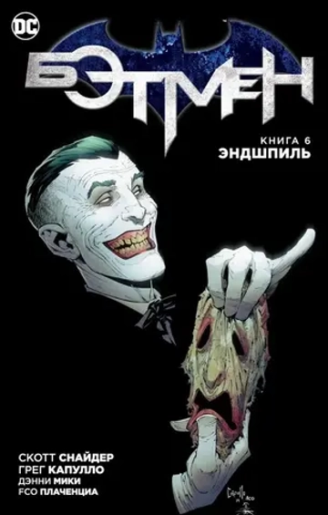 Бэтмен. NEW52. Книга 6. Эндшпиль