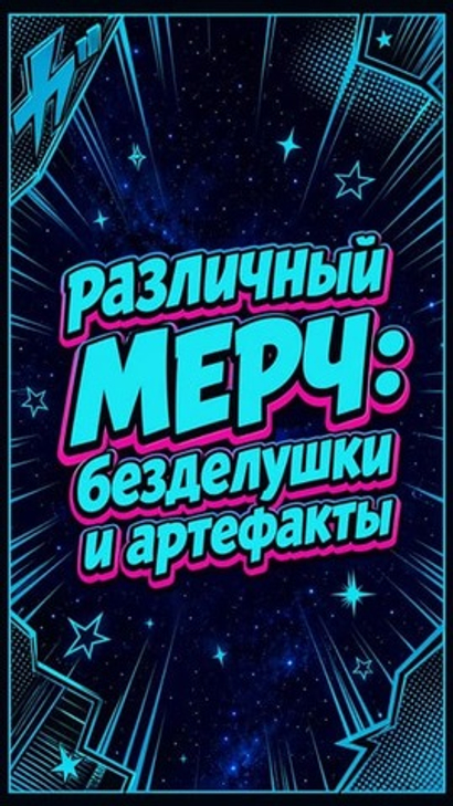 Различный мерч