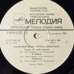 Виниловая пластинка Автограф – Каменный Край (Мелодия) LP
