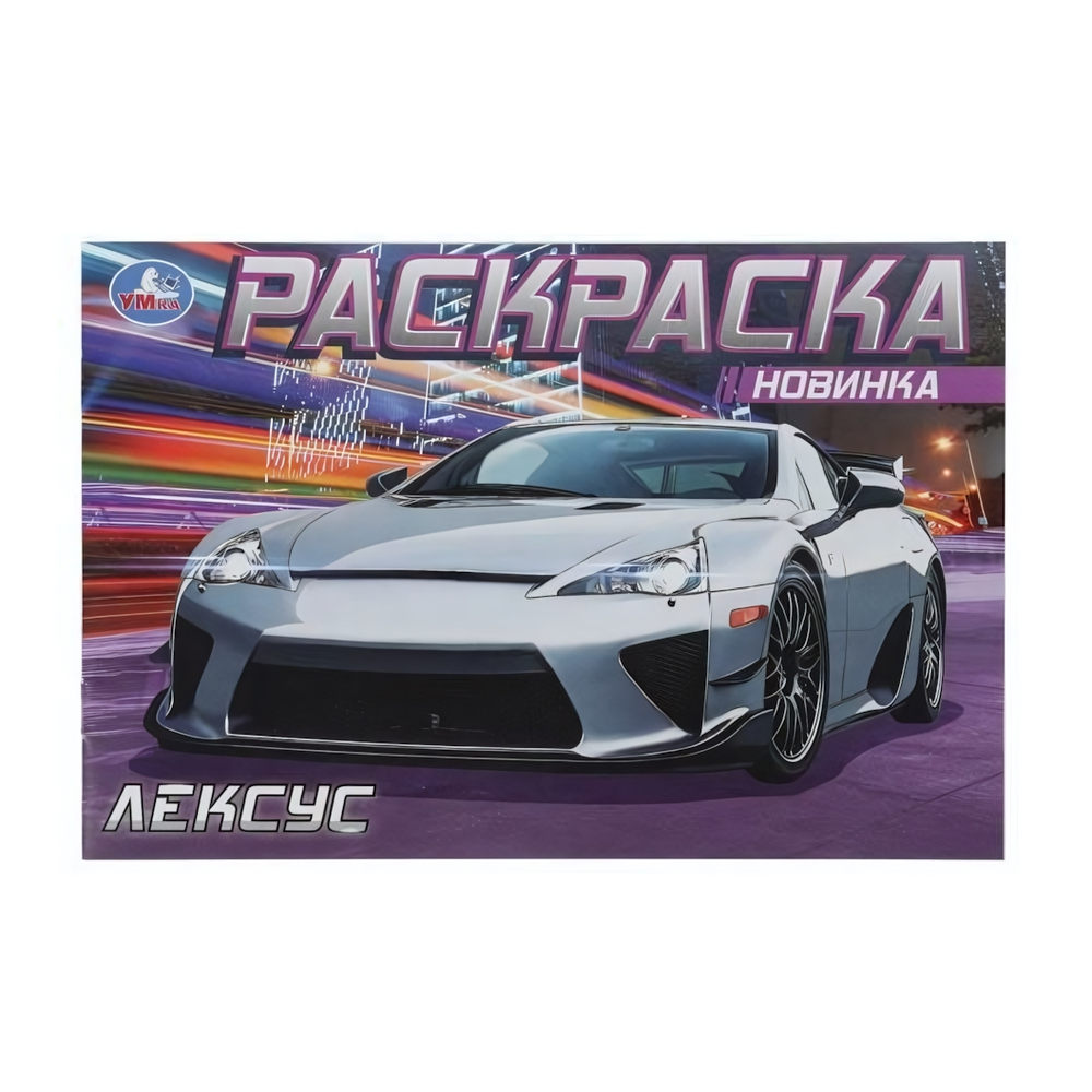 Раскраска "Лексус" 978-5-506-08302-3 (100) (Умка)