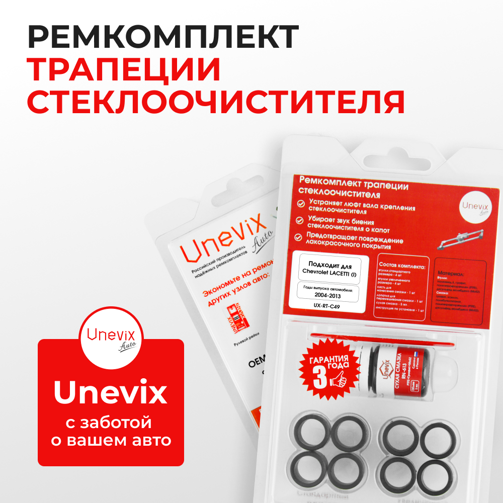 Ремкомплект трапеции стеклоочистителя Chevrolet LACETTI (I) [Кузов: J200] 2004-2013 C-49