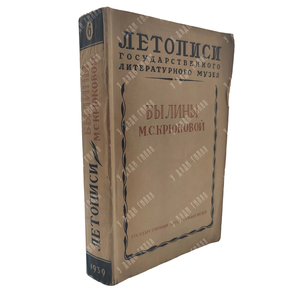Былины М.С. Крюковой / Записали и ком. Э. Бородина и Р. Липец; 1939