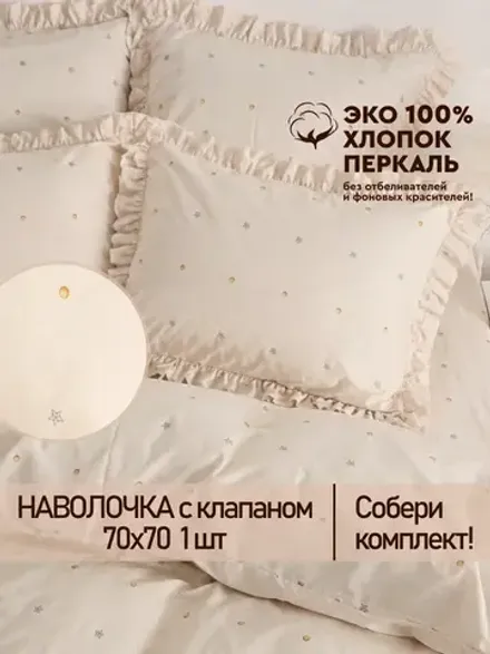 Наволочка с рюшами 70х70 перкаль Сказка "Мережка ЭКО" с клапаном