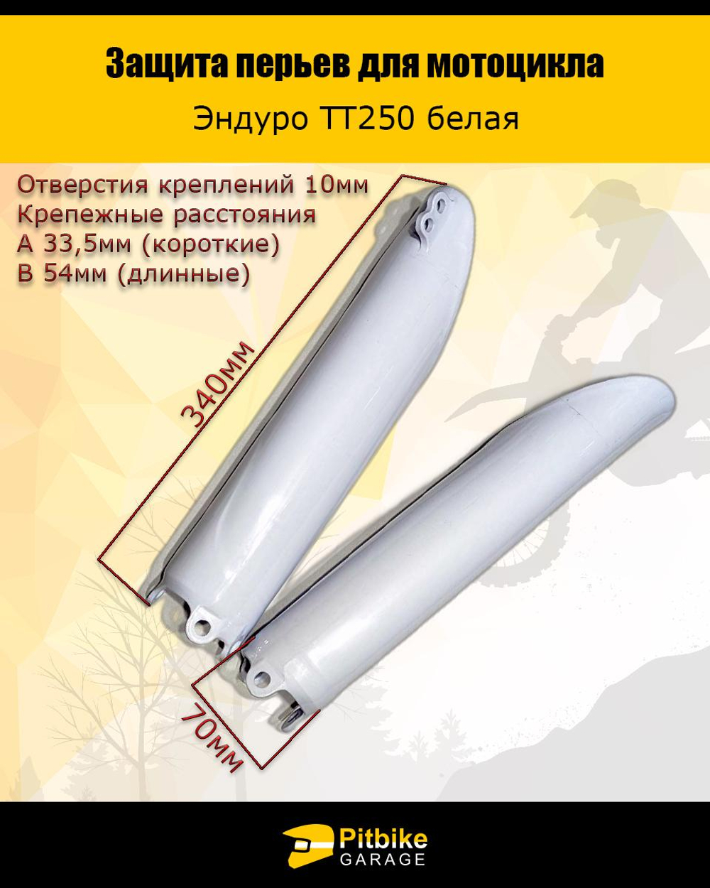 P+B+ Защита перьев вилки эндуро 250 белая