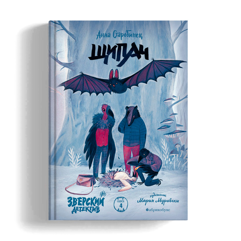 Зверский детектив. Книга четвёртая. Щипач