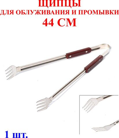 44 см Щипцы для промывки и облуживания №1