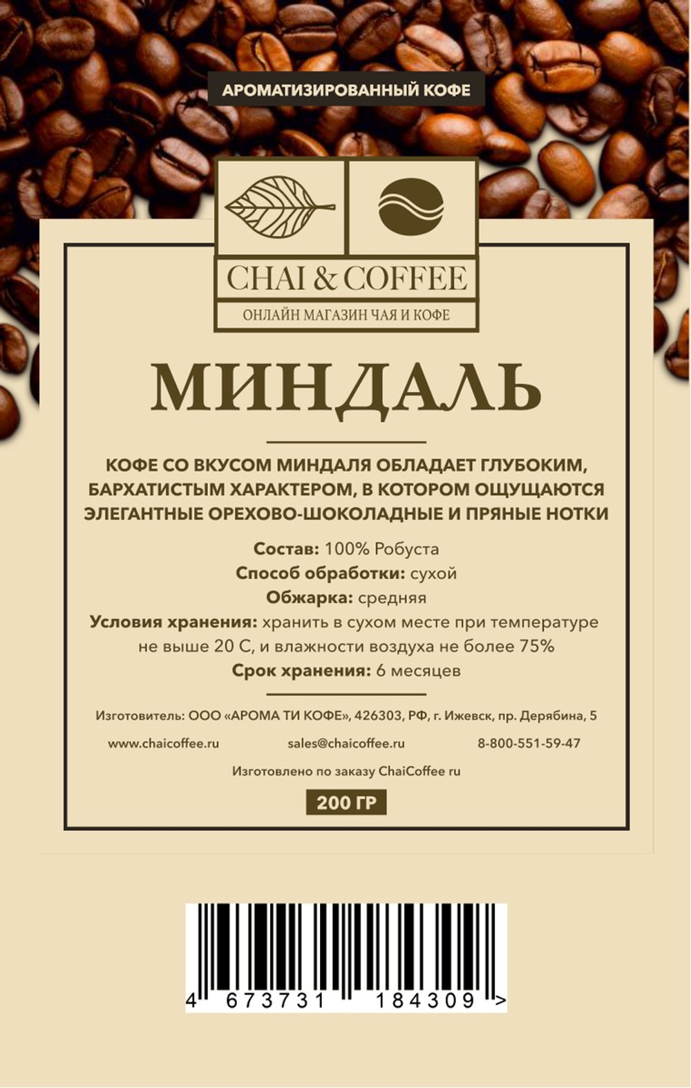 Кофе ароматизированный Миндаль 200 гр