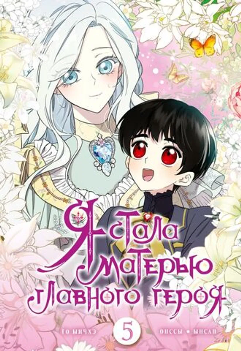 Я стала матерью главного героя. Том 5