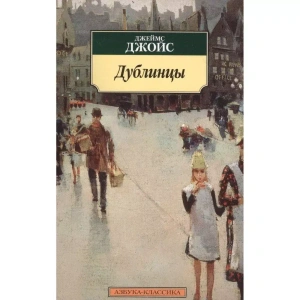 Дублинцы
