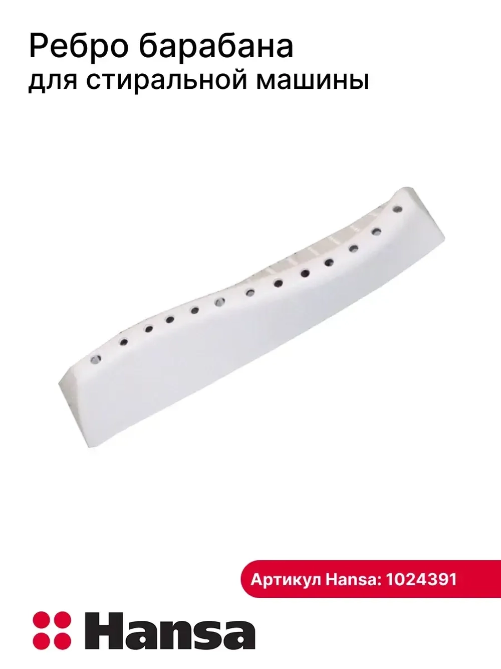 Ребро барабана для стиральной машины - 1024391