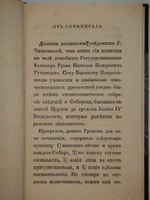 "О соборах, бывших в России со времени введения в ней христианства до царствования Иоанна IV Васильевича". Николай Петрович Турчанинов. 1829г.