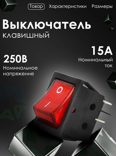Выключатель клавишный 250В 15 А (20А), с красной подсветкой