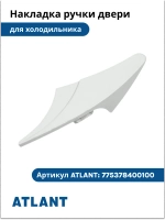 Декоративная белая пластиковая накладка ручки двери (рукоятка, лицевой профиль, планка, накладной элемент каркаса серии «Новая Волна») для холодильников и морозильников Атлант (Atlant), Минск 775378400100 (775373400100, 775378400102, 361893001)