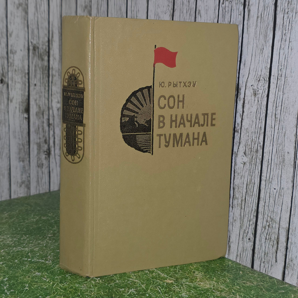 книга " Сон в начале тумана."