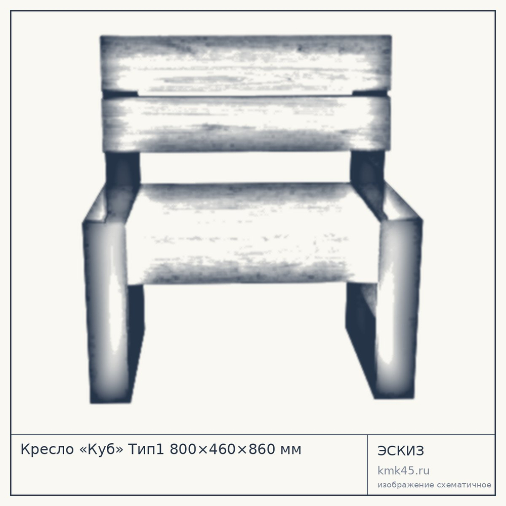 Эскиз: Кресло «Куб» Тип1 800×460×860 мм