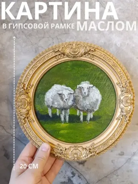 Картина в круглой рамке Овечки