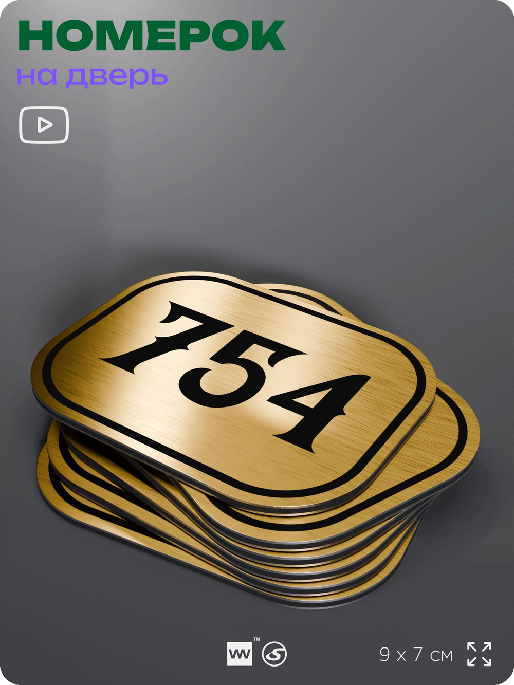 Номерок на дверь квартиры 754, для кабинета, офиса, шильдик 9 х 7 см, золотистый, Айдентика Технолоджи