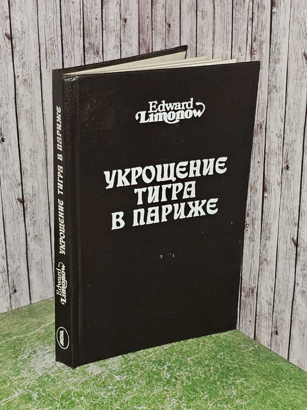 Укрощение тигра в Париже. Лимонов Эдуард Вениаминович