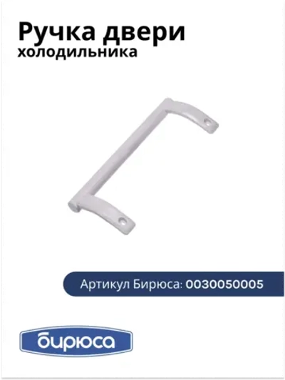 Ручка двери для холодильника
