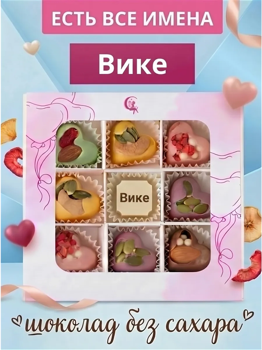 Конфеты без сахара шоколадные сердечки Вике