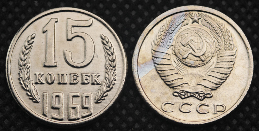 15 копеек 1969 года СССР. Советский Союз. Погодовка Советы. Копия редкой монеты никель