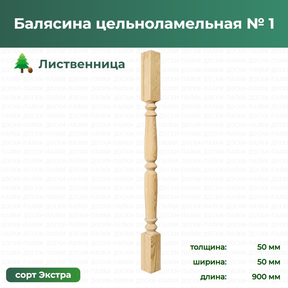 Балясина цельноламельная № 1 Лиственница, 50×50×900 мм, сорт Экстра