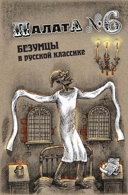 Палата № 6. Безумцы в русской классике