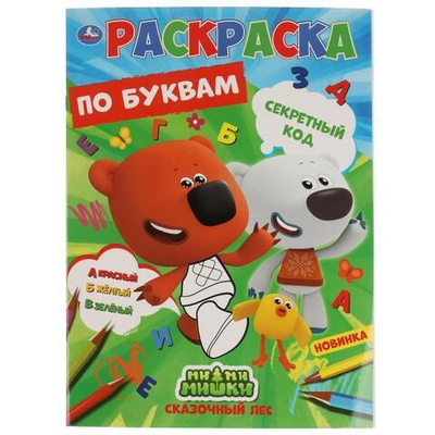 Первая раскраска по буквам А4 "МиМиМишки" 978-5-506-06796-2 (Умка)