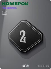 Номерок на дверь квартиры 2, для кабинета, офиса, шильдик 9 х 7 см, черный, Айдентика Технолоджи