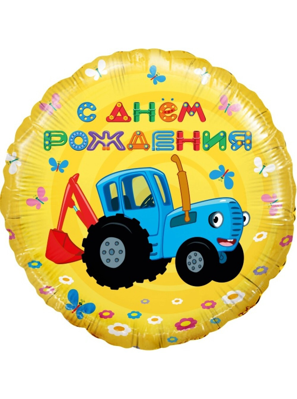 Фольга шар круг Синий трактор, С днем рождения! желтый 18"/46 см