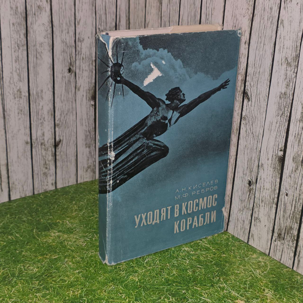 Уходят в космос корабли. Ребров Михаил Федорович, Киселев Анатолий Никонорович.