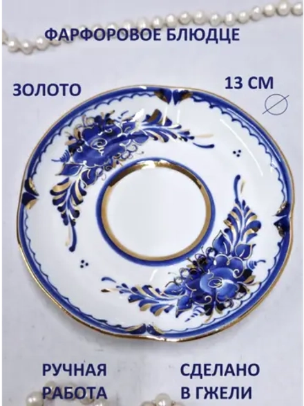 Блюдце для сервировки Гжель