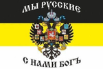 Флаг Имперский с гербом и надписью Мы русские. С нами Бог 90х135 см