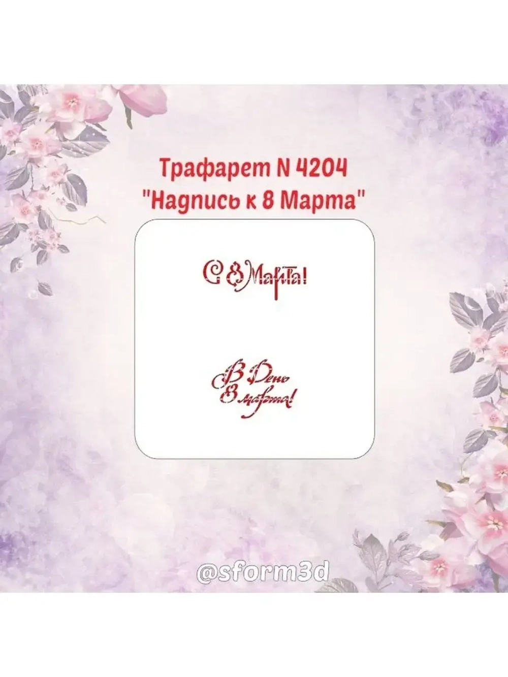 Трафарет для пряников к Международному Женскому Дню/трафарет к 8 марта/трафарет для торта