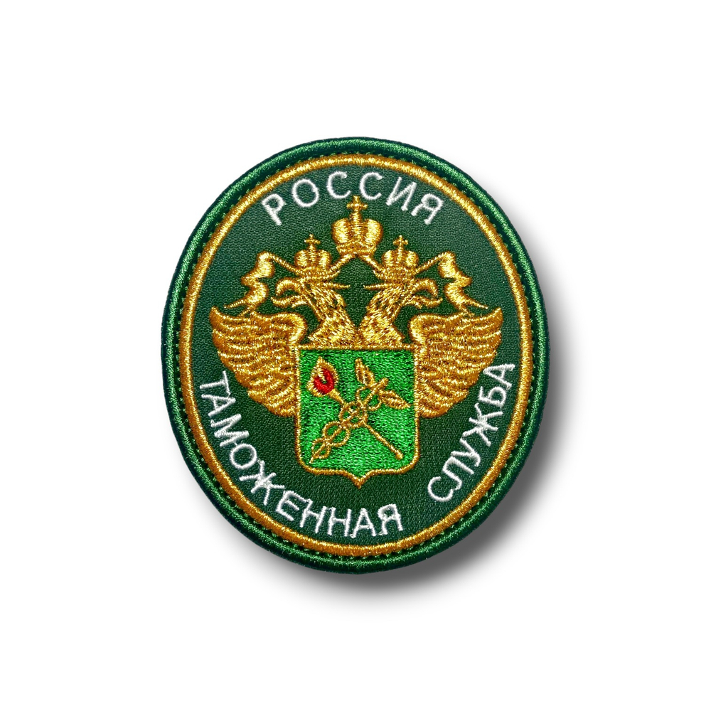 Нашивка ( Шеврон ) На Рукав Таможенная Служба России Вышитая Золотом Зеленая от студии вышивки АТРИБУТИКА. atributicastore.ru