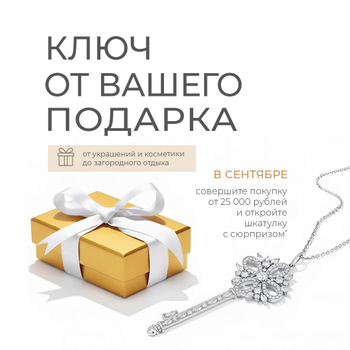 Ключ от подарка