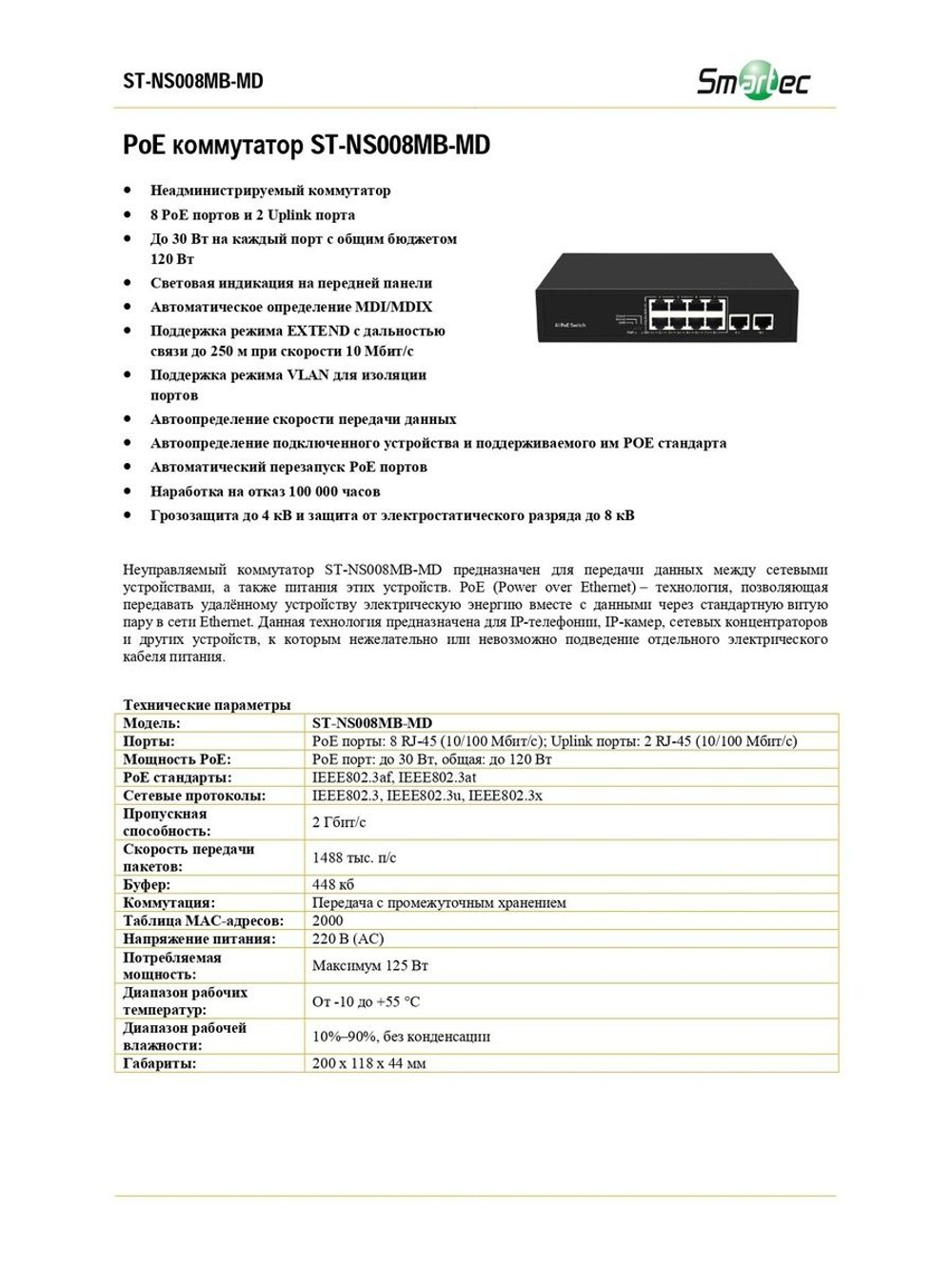 ST-NS008MB-MD Коммутатор сетевой Smartec