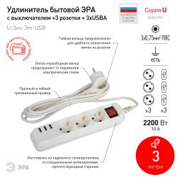 Удлинитель электрический ЭРА U-3es-3m-USB c заземлением с выключателем 3 розетки + 3xUSBA 3м 10А | Электротовары