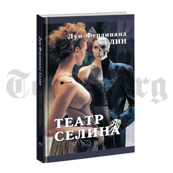 Театр Селина - новинка от издательства "Опустошитель"