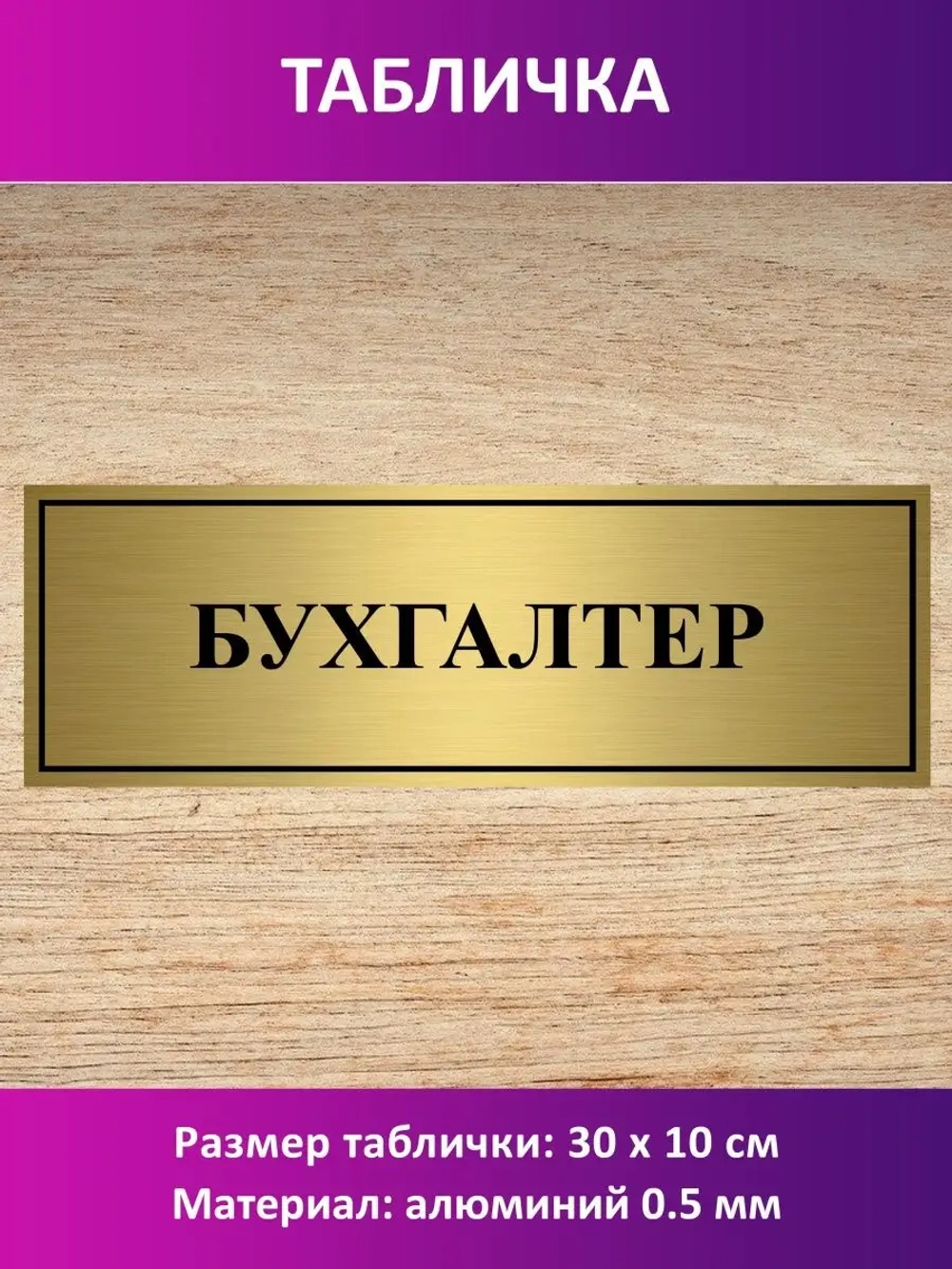 Табличка "Бухгалтер".