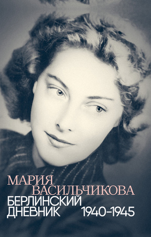 Берлинский дневник. 1940-1945
