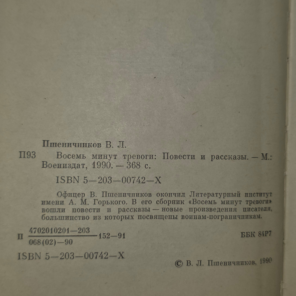 книга " Восемь минут тревоги "