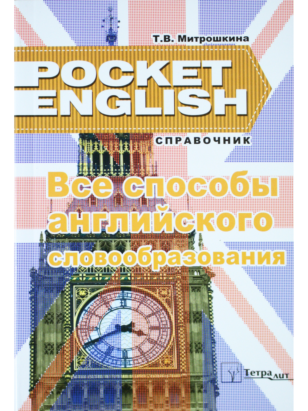Все способы английского словообразования. Справочник (серия "Pocket English"). 2-е издание